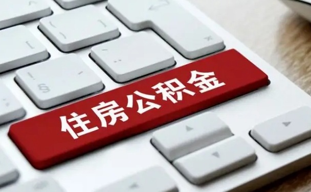 涟源单位员工办理公积金（单位给员工办理公积金账户流程）